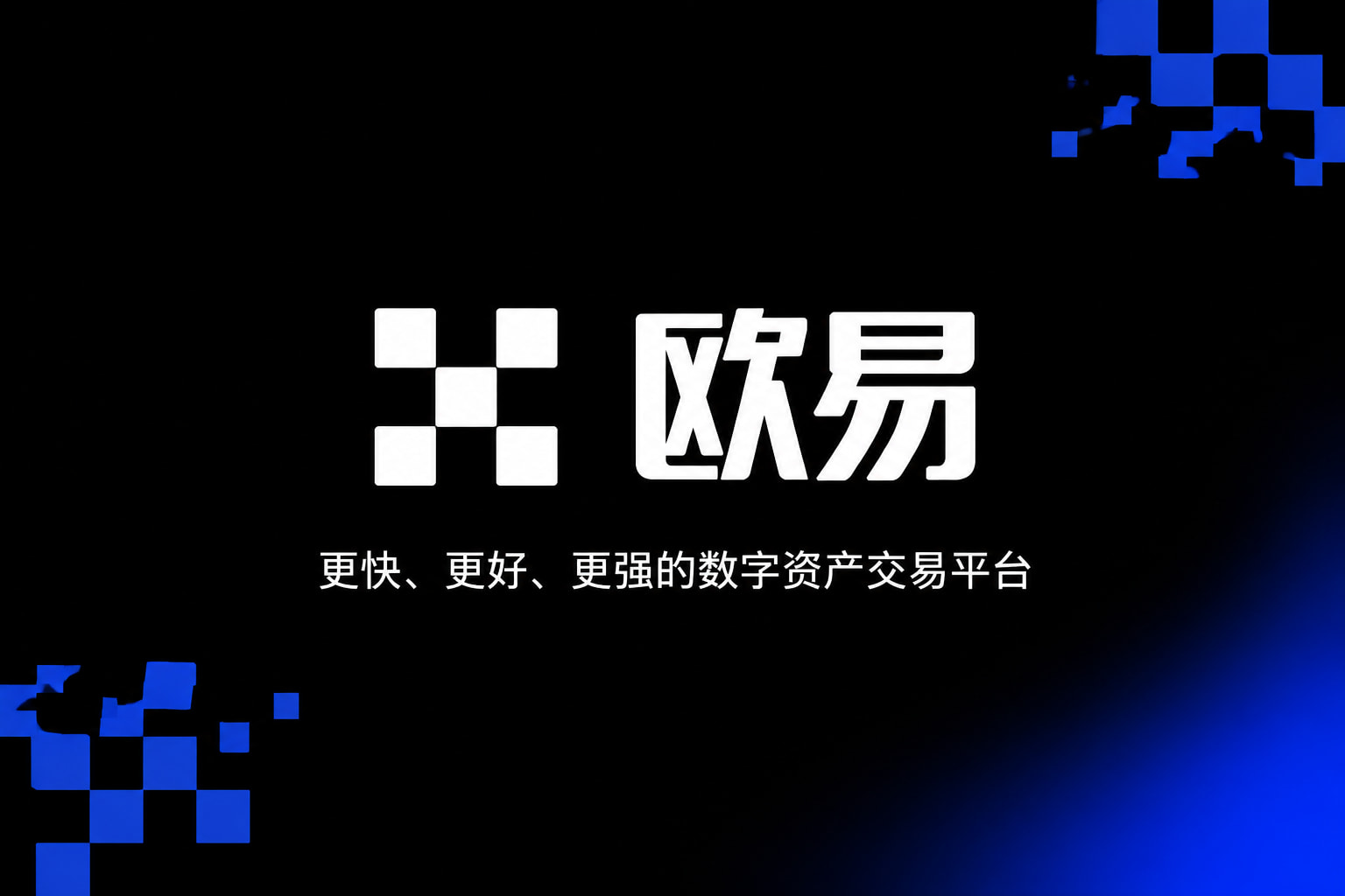 欧交易所app官方网站入口交易平台预览